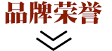 学院荣誉